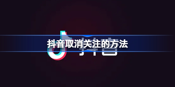 抖音取消关注的方法