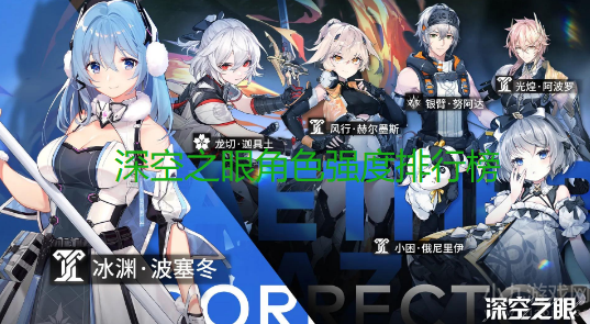 深空之眼角色强度排行榜最新