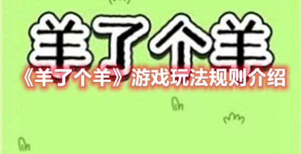羊了个羊游戏规则怎么玩