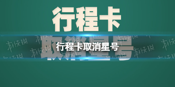 行程卡取消星号