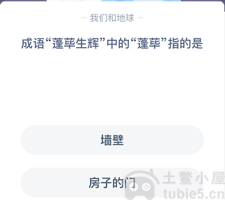 蓬荜生辉的蓬荜是什么意思
