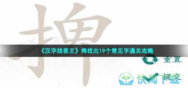 《汉字找茬王》捭找出19个常见字通关策略