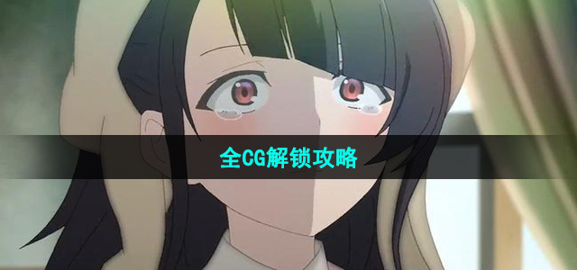 《奴隶少女希尔薇》全CG解锁策略