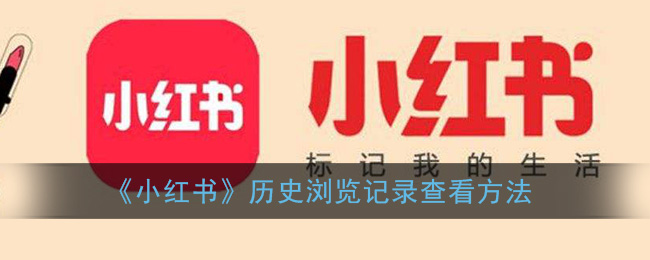 《小红书》历史浏览记录查看方法