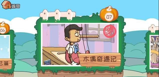 我滴个神啊让匹诺曹说真话怎么过