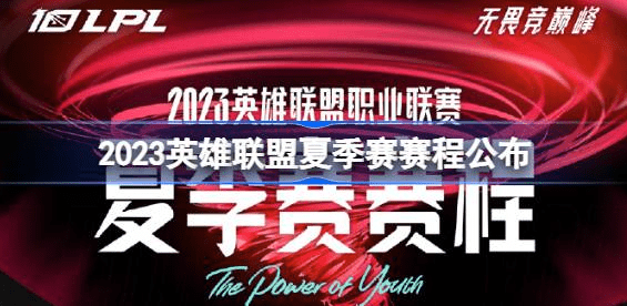 2023英雄联盟夏季赛什么时候开始