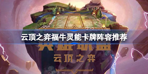 云顶之弈崔斯特阵容怎么搭配玩法攻略