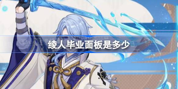 原神神里绫人毕业面板是多少