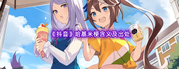 哈基米是什么梗