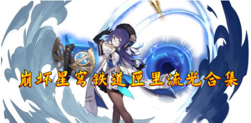 崩坏星穹铁道匣里流光解谜怎么过