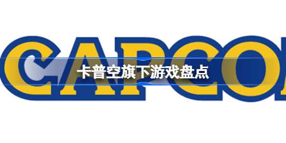 卡普空哪些值得玩的大型游戏推荐
