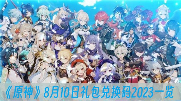 原神8月10日礼包兑换码2023一览