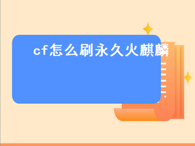 cf怎么刷永久火麒麟