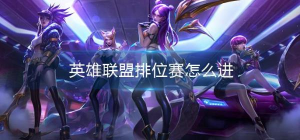 英雄联盟排位赛进入方法分享