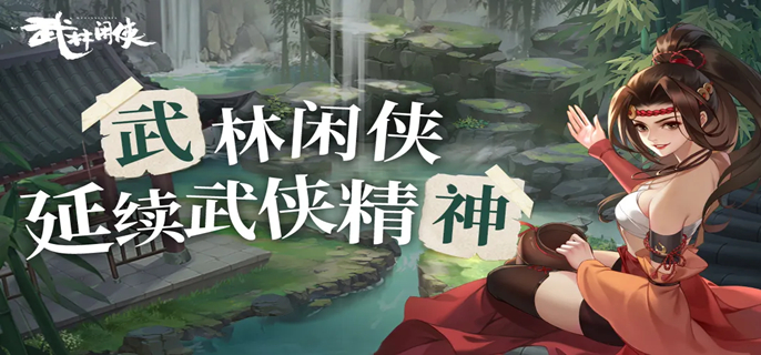 武林闲侠2023兑换码有哪些