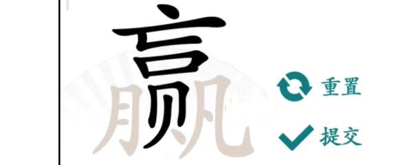 汉字找茬王赢找出16个字怎么过