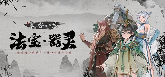 鬼谷八荒怎么生孩子