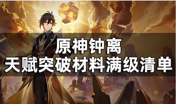 原神钟离突破材料汇总