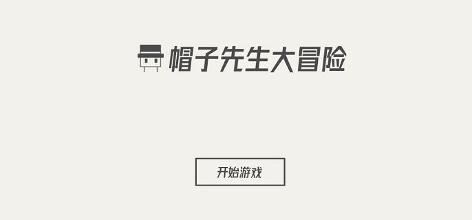 帽子先生大冒险锁住了LOCK怎么过关