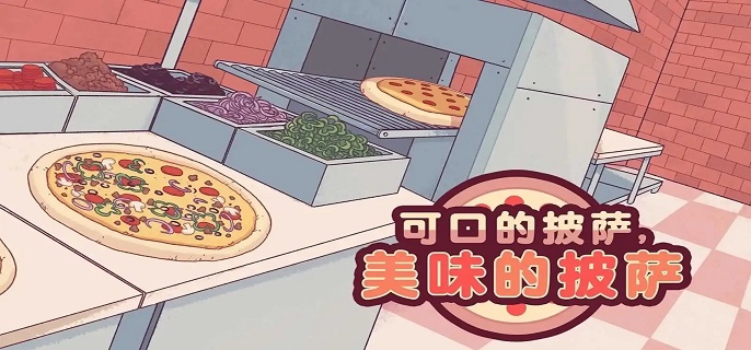 可口的披萨披萨神教的挑战怎么过