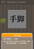 疯狂猜成语手脚