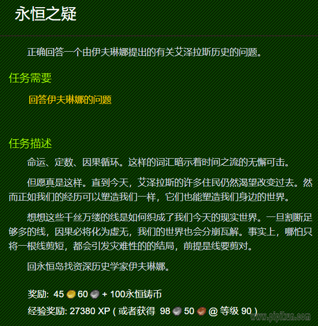 永恒之疑任务