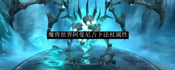 阿曼尼妖术之杖干嘛用的