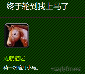 终于轮到我上马了成就