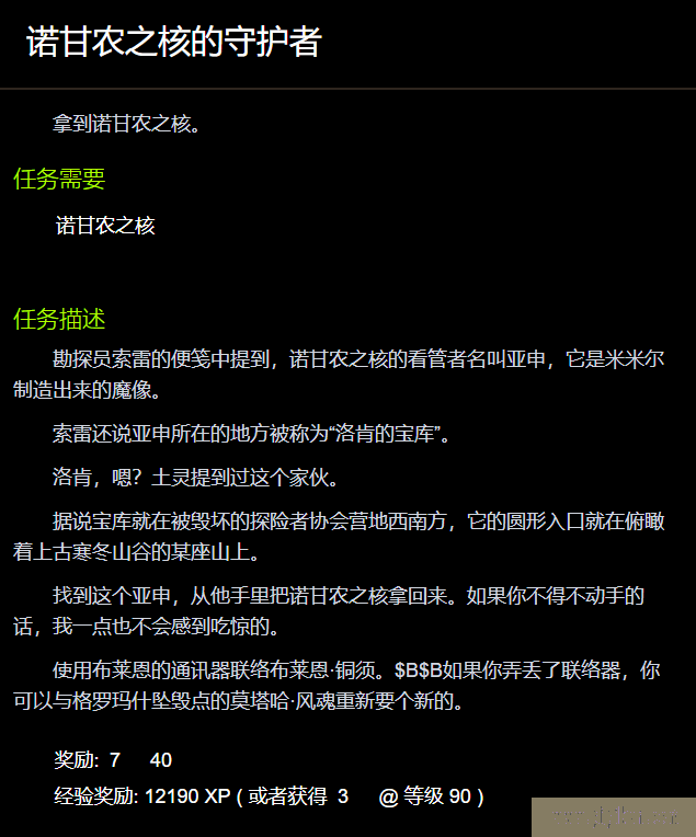 诺甘农之核的守护者任务在哪里接