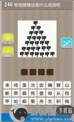 疯狂猜成语许多甲字是什么成语