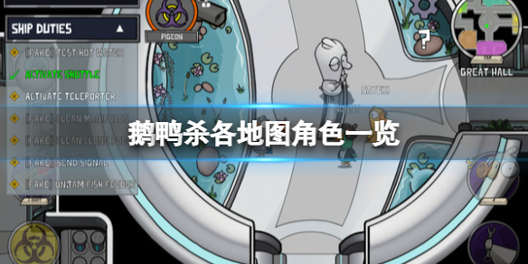 《鹅鸭杀》各地图角色一览
