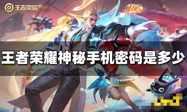 《王者荣耀》神秘手机密码是多少神秘手机密码介绍