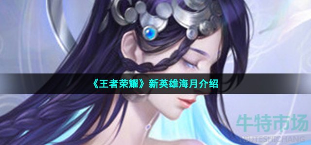 王者荣耀新英雄海月是谁