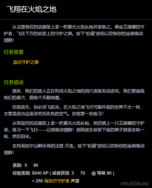 飞翔在火焰之地任务怎么完成