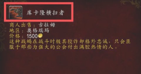 库卡隆横扫者的缰绳在哪里买