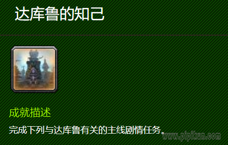 达库鲁的知己