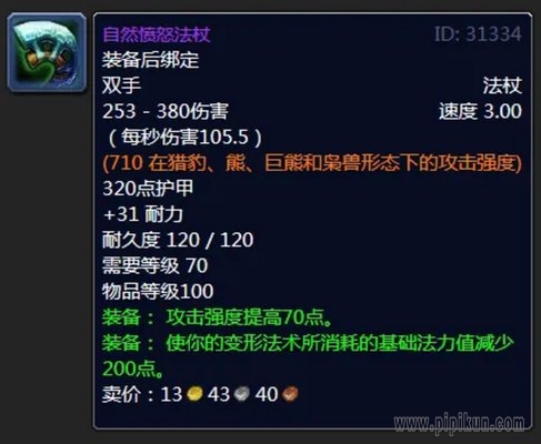 自然愤怒法杖怎么样