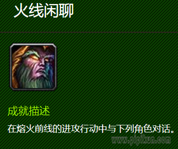 火线闲聊成就