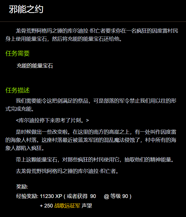 邪能之约任务