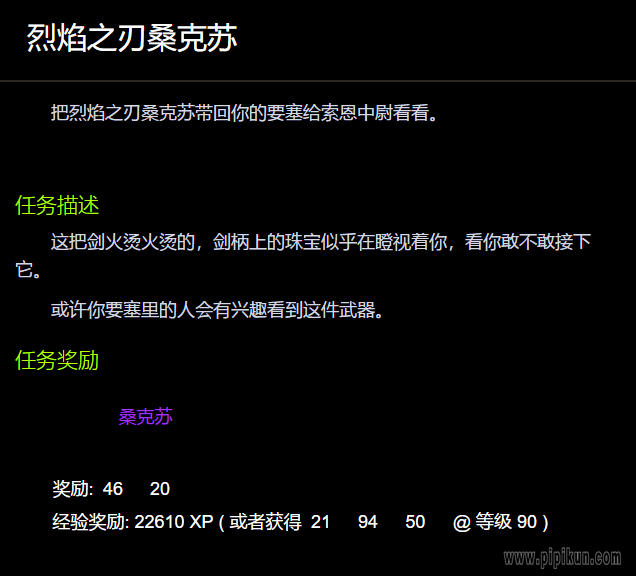 烈焰之刃桑克苏任务在哪里