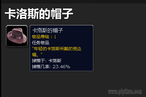 卡洛斯的著名帽子