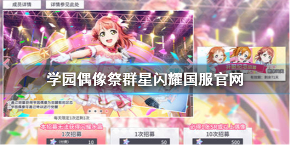 《LoveLive学园偶像季群星闪耀》国服官网
