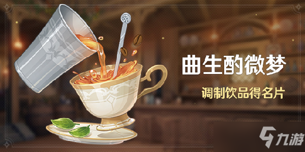 原神曲生酌微梦甜馨果酒湖怎么调制