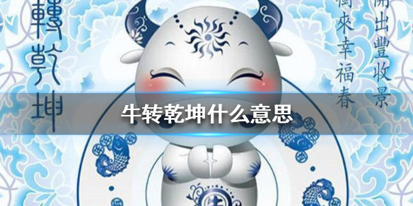 牛转乾坤什么意思