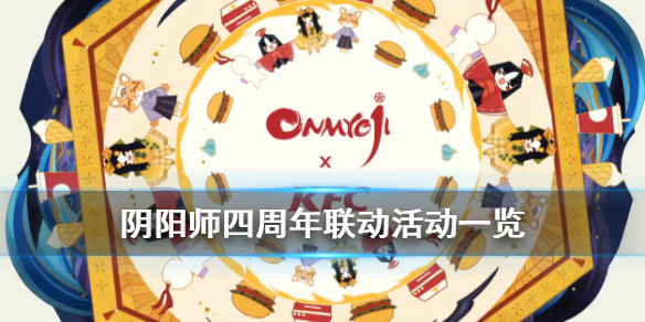 《阴阳师》四周年联动汇总