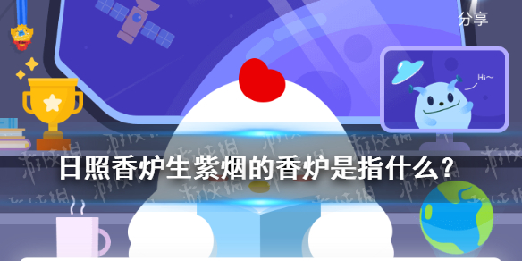 蚂蚁庄园日照香炉