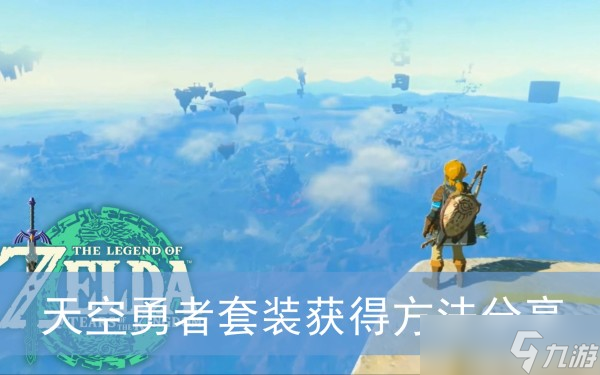 《塞尔达传说王国之泪》天空勇者套装获得方法分享