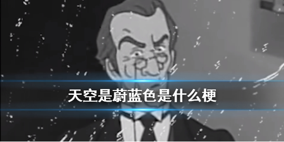 天空是蔚蓝色是什么梗