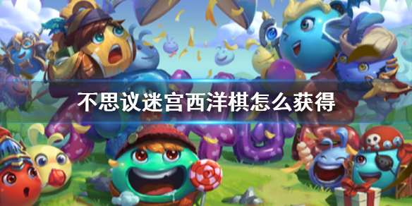 《不思议迷宫》西洋棋怎么获得