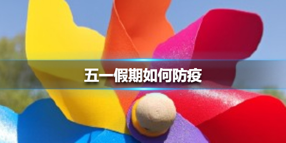 五一假期如何防疫